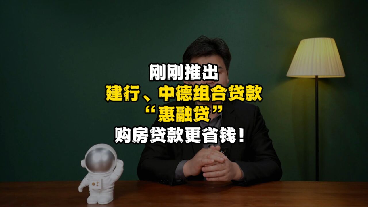 刚刚推出 建行、中德组合贷款“惠融贷”购房贷款更省钱!