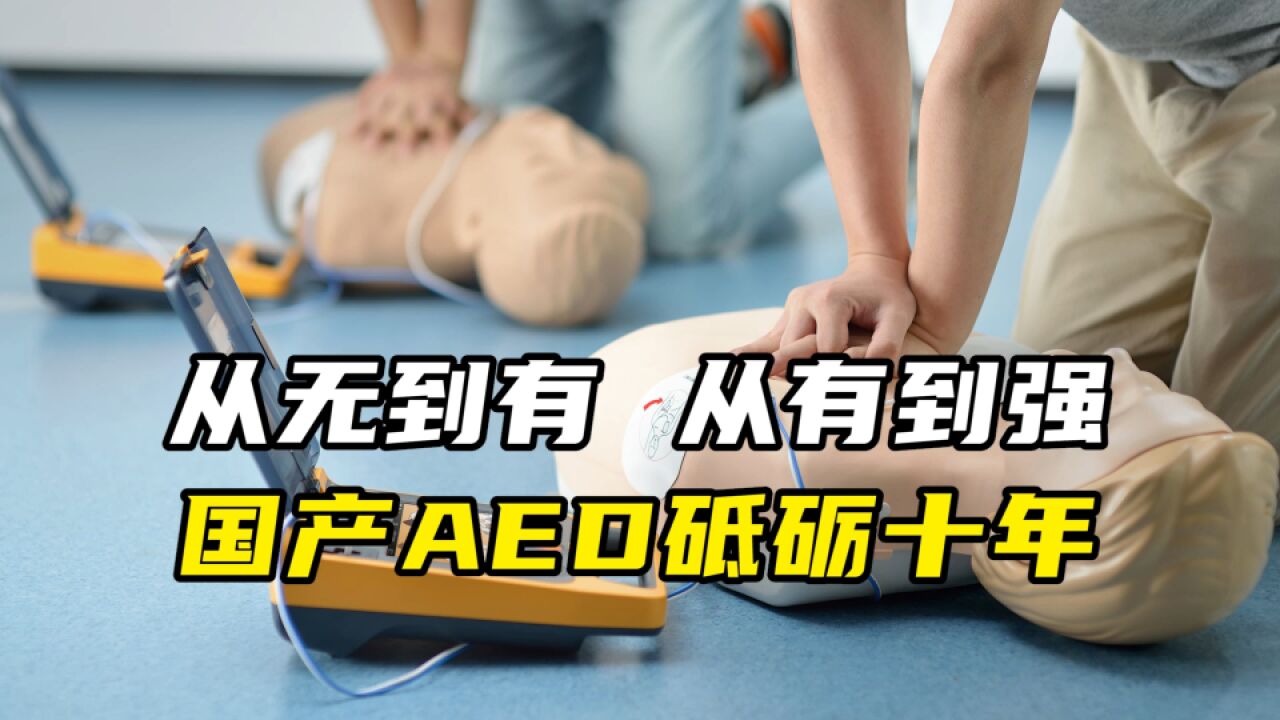 从无到有,从有到强:国产AED砥砺十年