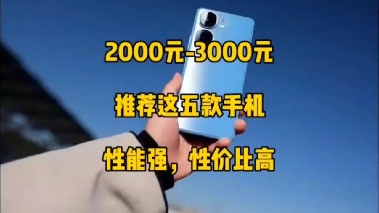 2000元3000元手机怎么选?推荐这五款,性能强,性价比高!