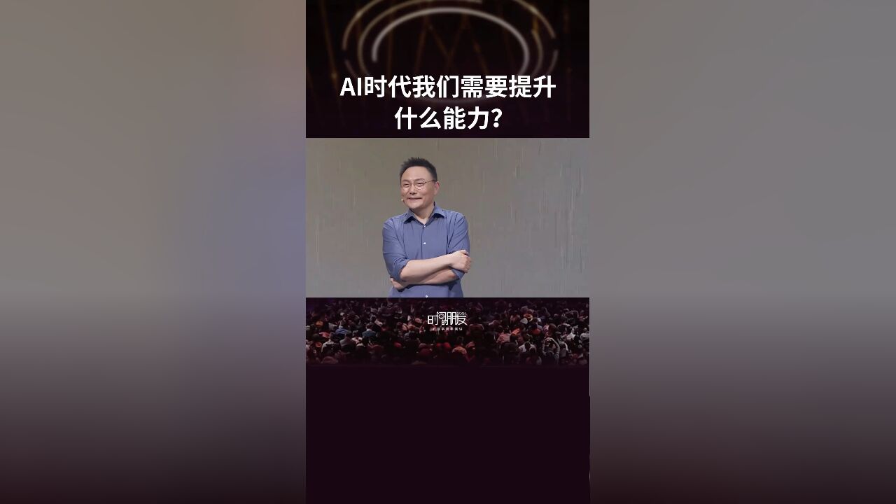 罗振宇跨年演讲:AI时代,我们缺的是如何驾驭和领导AI的能力