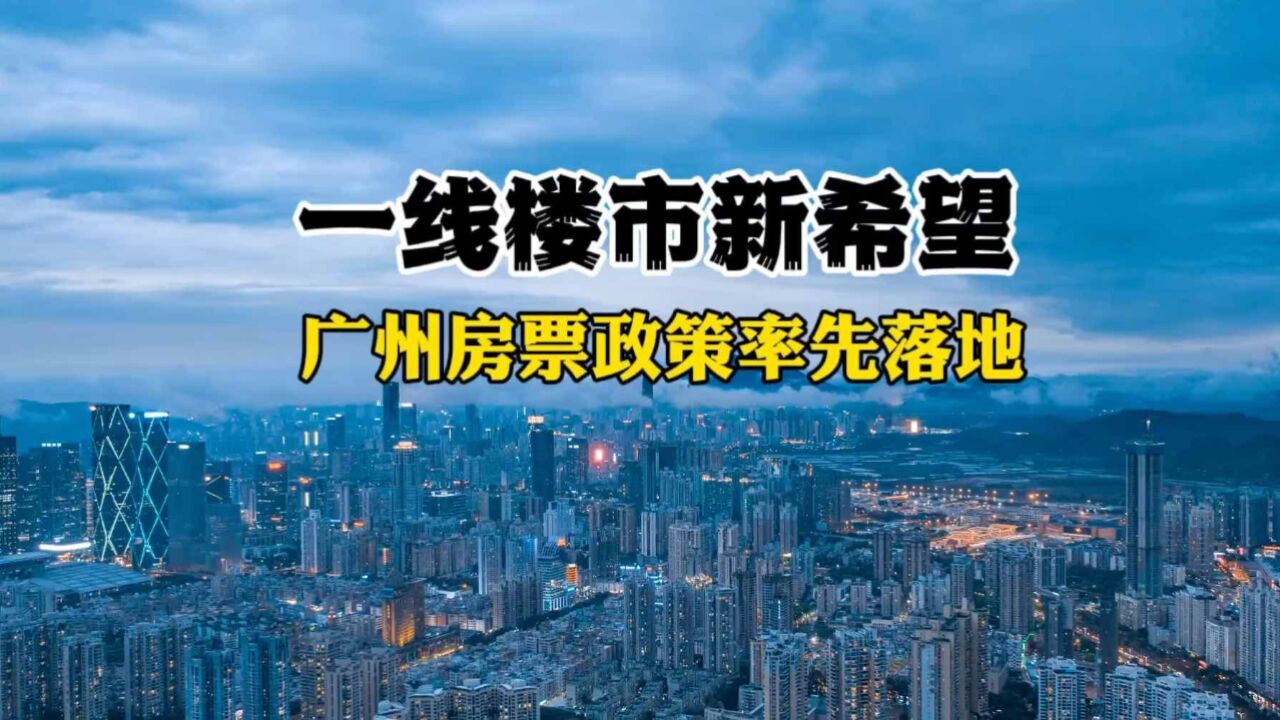 大招:广州房票政策落地,一线城市楼市迎来新动能!