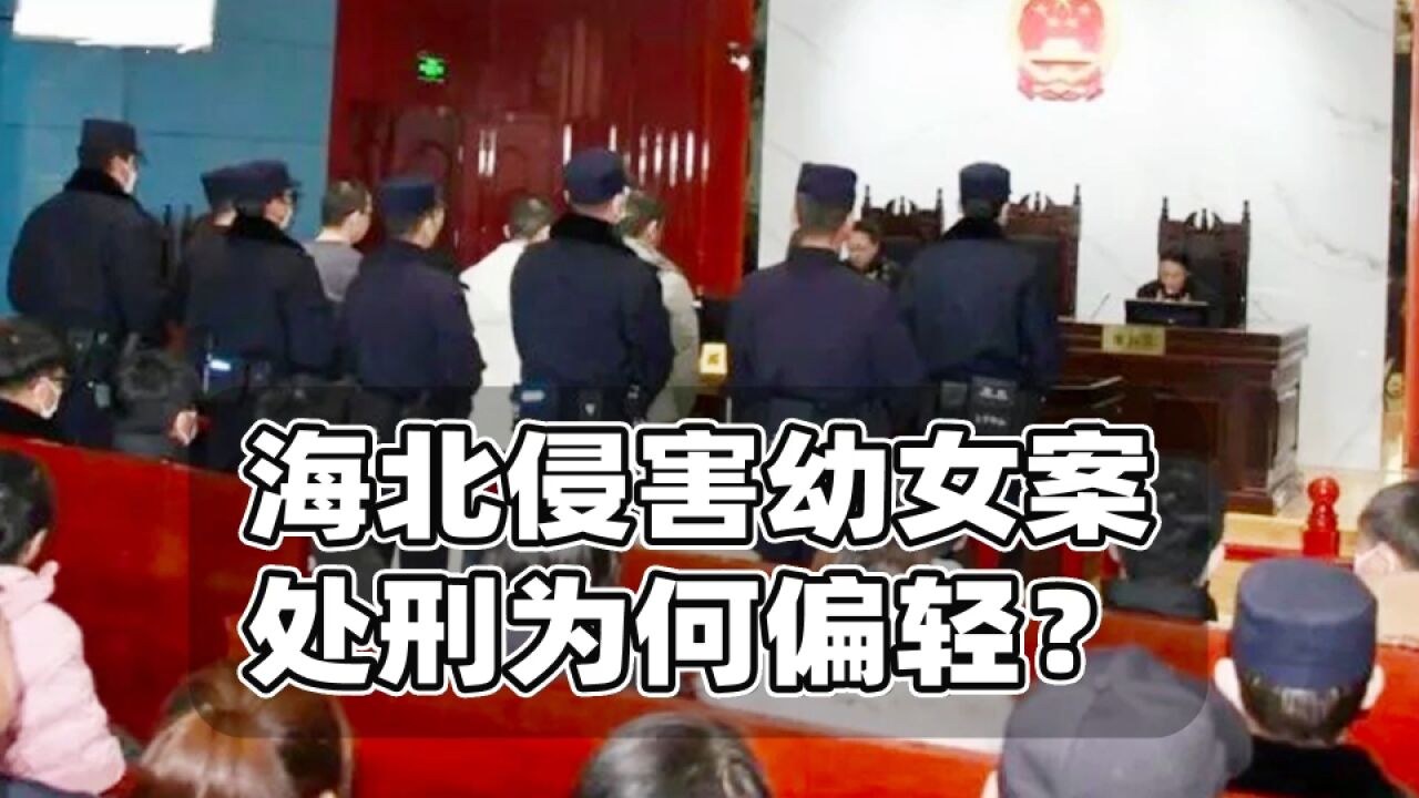 海北侵害幼女案处刑偏轻?聊聊报道中提到的几个细节