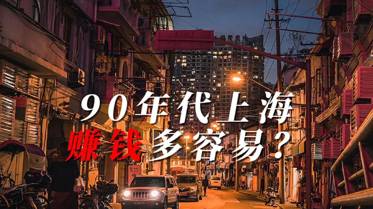 90年代上海赚钱多容易?周正毅从开饭店到上海首富,只用十来年