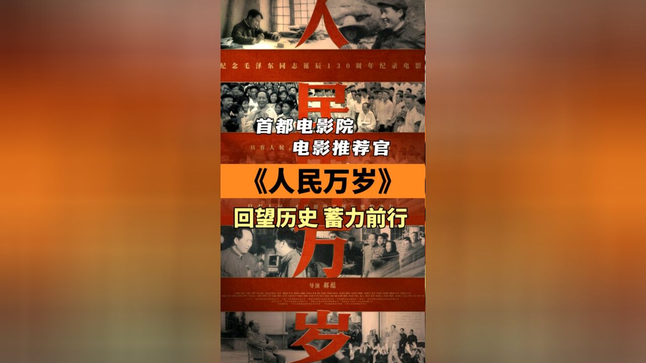 《人民万岁》珍贵历史影像再现辉煌瞬间!