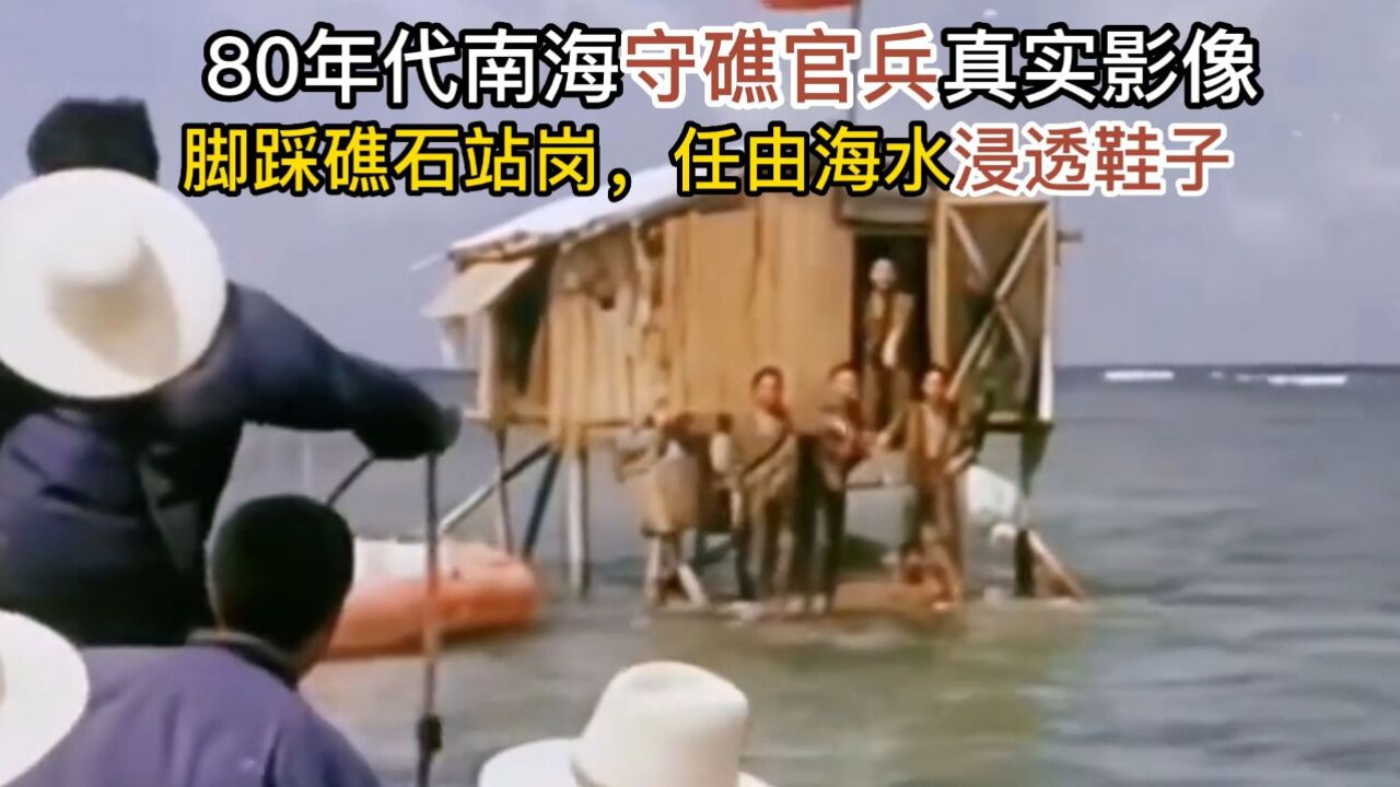 80年代南海守礁官兵真实影像,脚踩礁石站岗,任由海水浸透鞋子