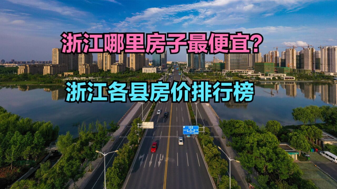 浙江哪里房子最便宜?最新浙江各县房价排行榜,仅6县房价未过万