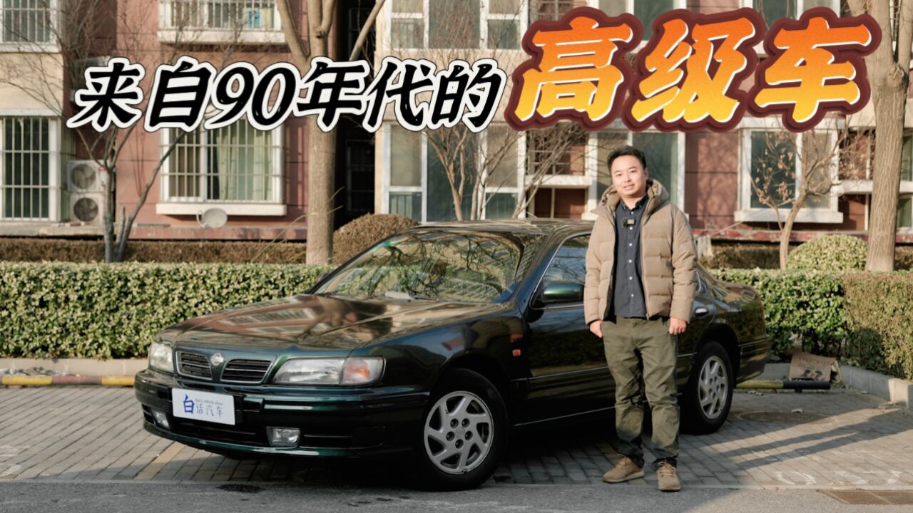 1997年开着它就能拿下百万大单!尼桑风度A32