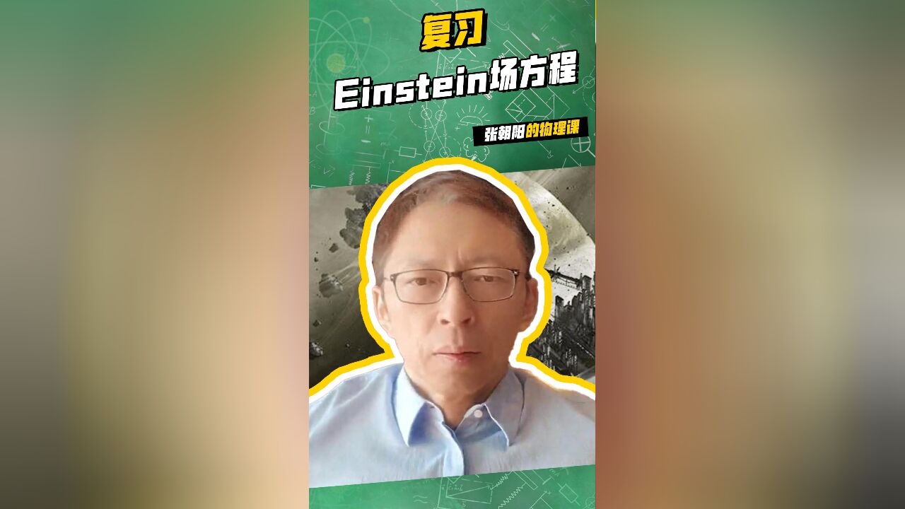 让学物理不再是难题!复习Einstein场方程