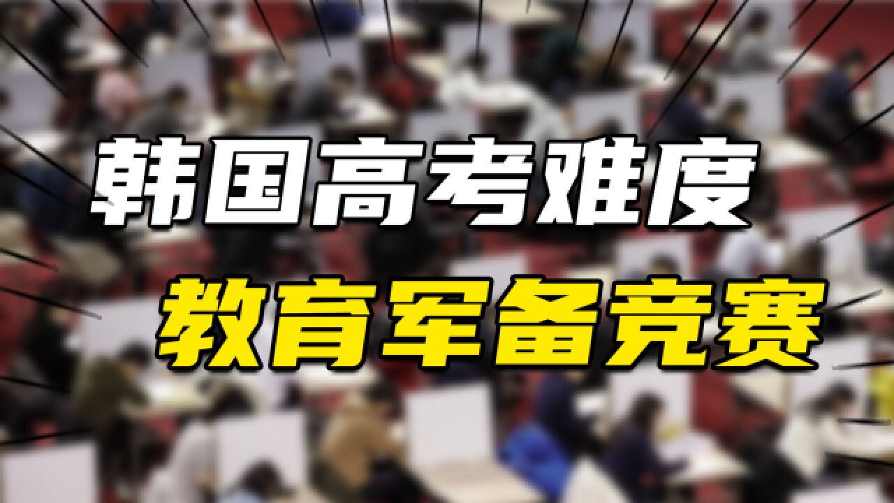 韩国校外培训兴衰史:曾被全面取缔,满血复活后开启“史诗级”内卷