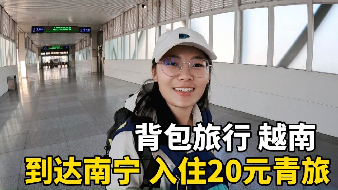 广西妹子要去越南背包旅行,从玉林到达南宁,入住20元青旅床位房