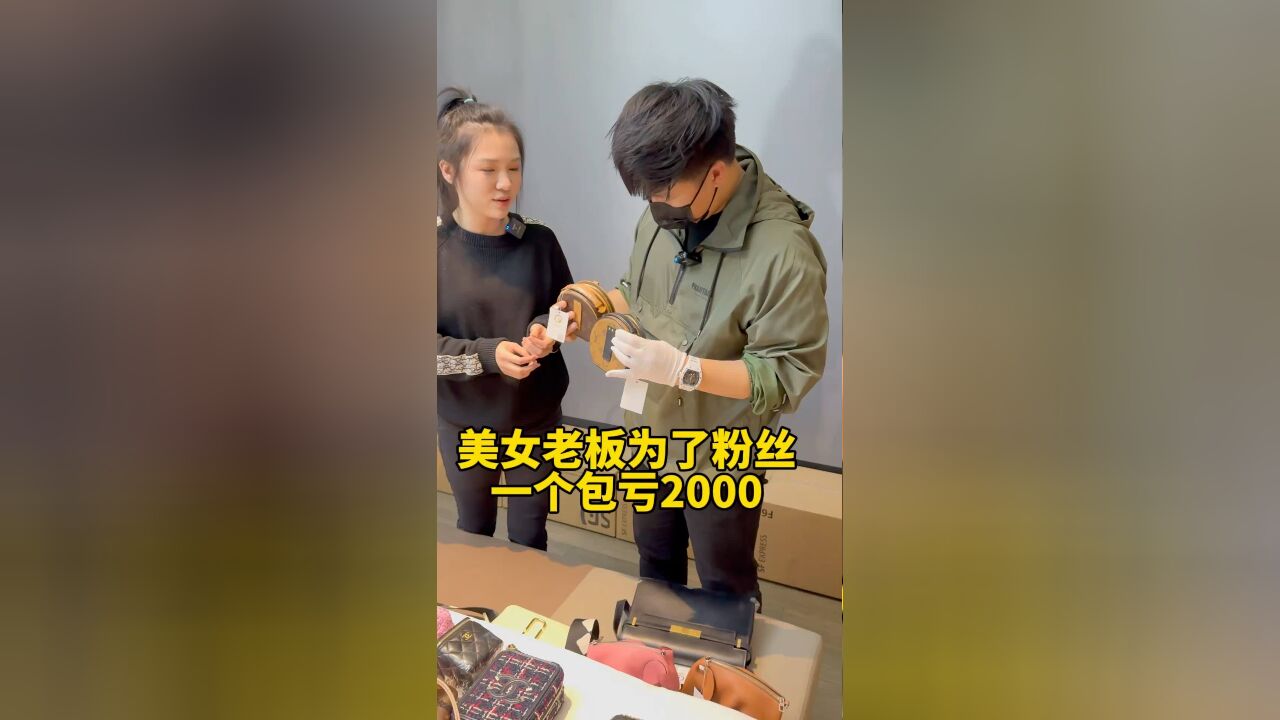 美女老板为了“小土豆”拼了,一个包包亏2000,反悔还来得及吗?