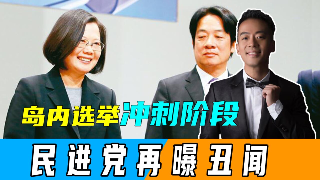 岛内选举冲刺阶段,民进党再曝“偷录门”,国民党高雄造势