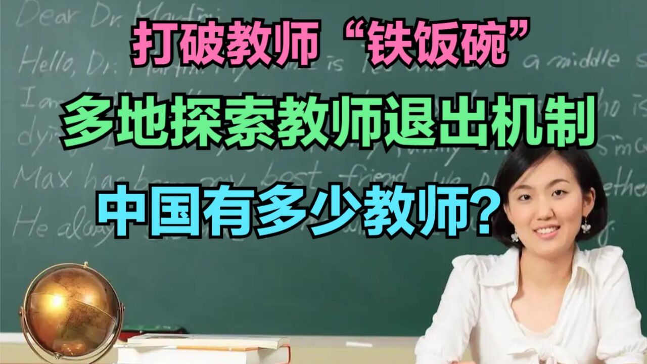 打破教师铁饭碗,多地探索教师退出机制,中国到底有多少中小学教师?