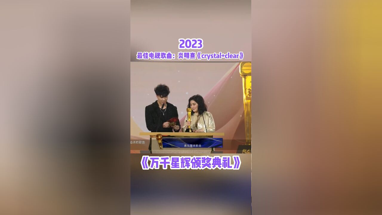 万千星辉颁奖典礼2023,TVB最佳电视歌曲:炎明熹 《crystal+clear》