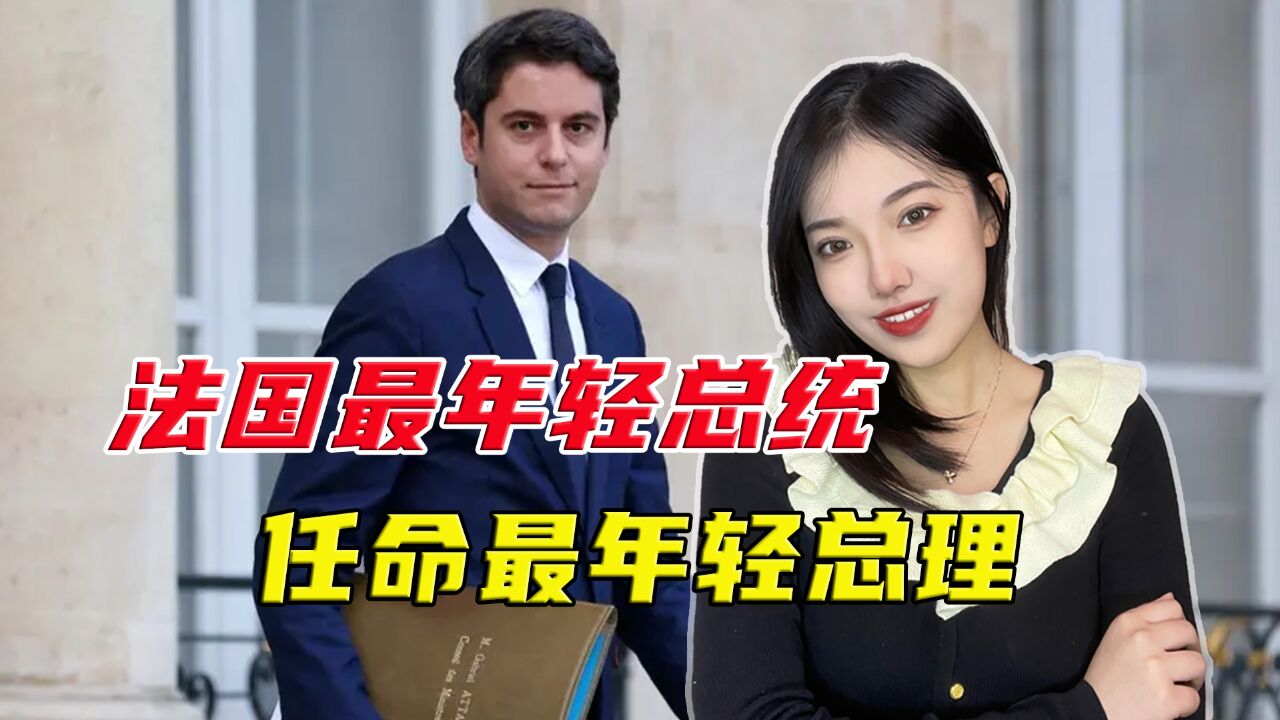 法国最年轻总理上任,马克龙后继有人,能挽救执政党低迷支持率吗