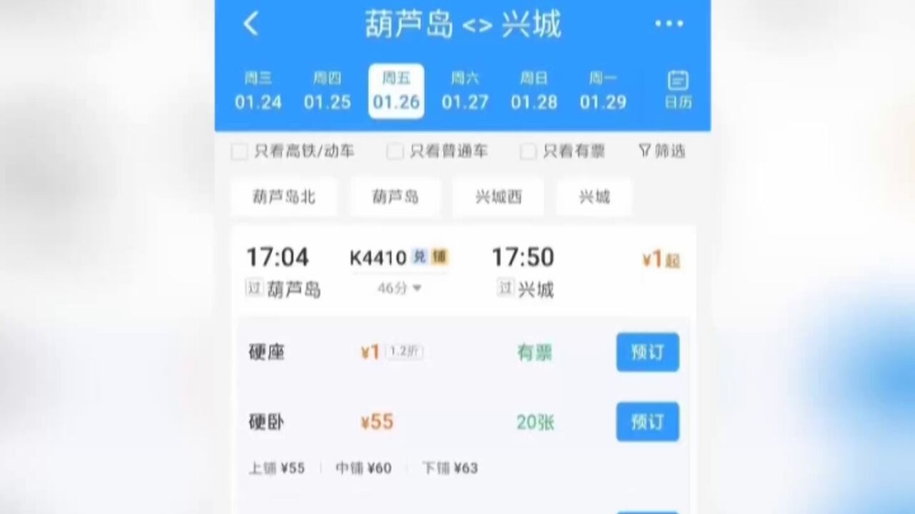 春运车票惊现1元票价 12306回应:临时加开 速度稍微慢一点