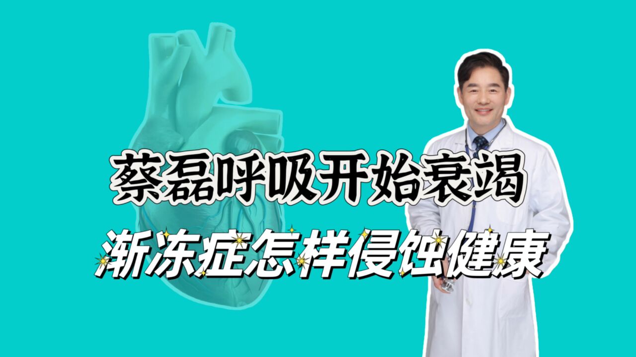 渐冻人蔡磊呼吸开始衰竭,渐冻症怎样一步步侵蚀人的健康?