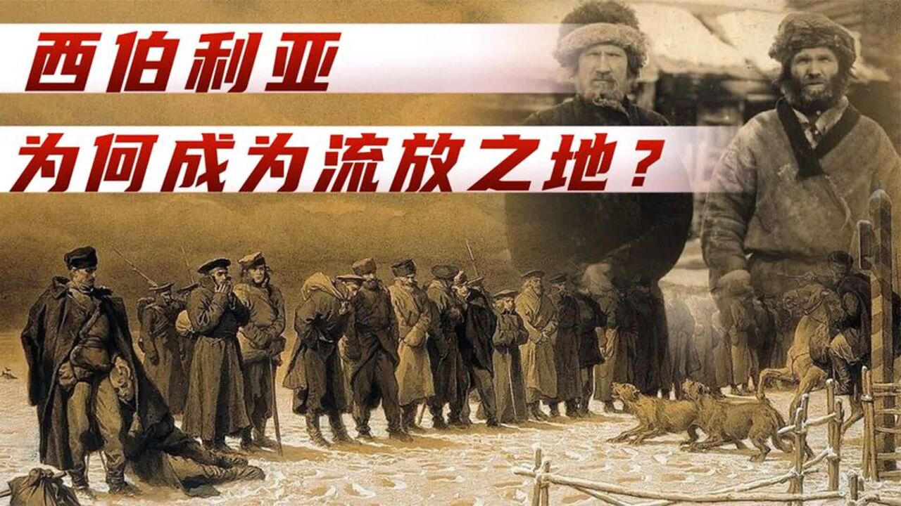 西伯利亚,是如何成为俄国人的流放之地?流放生活到底咋样?