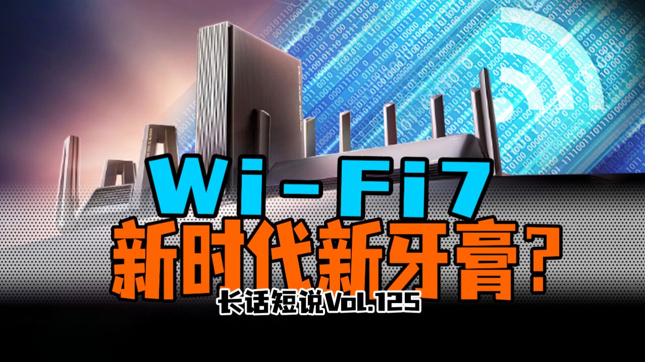 无线网络新时代来临!WiFi7只有挤牙膏升级?