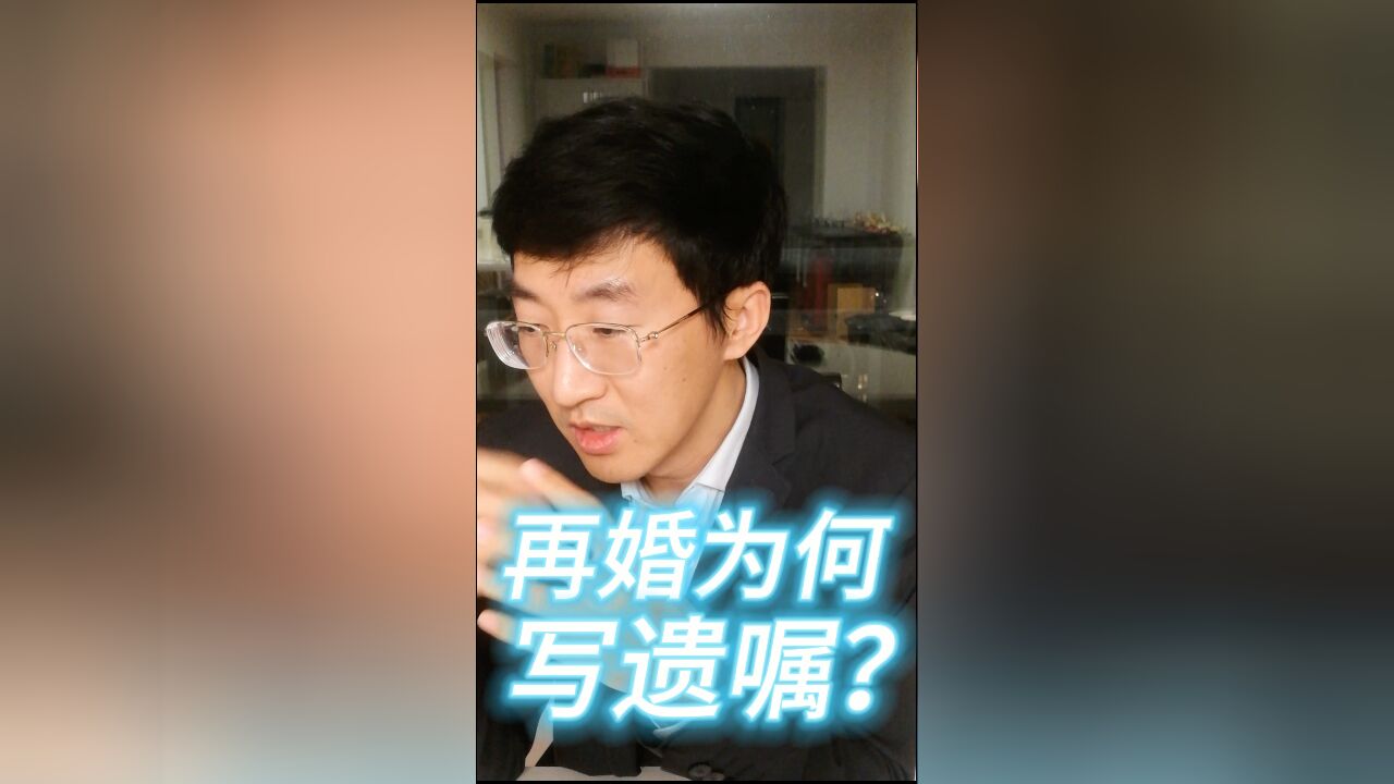 再婚为何写遗嘱?