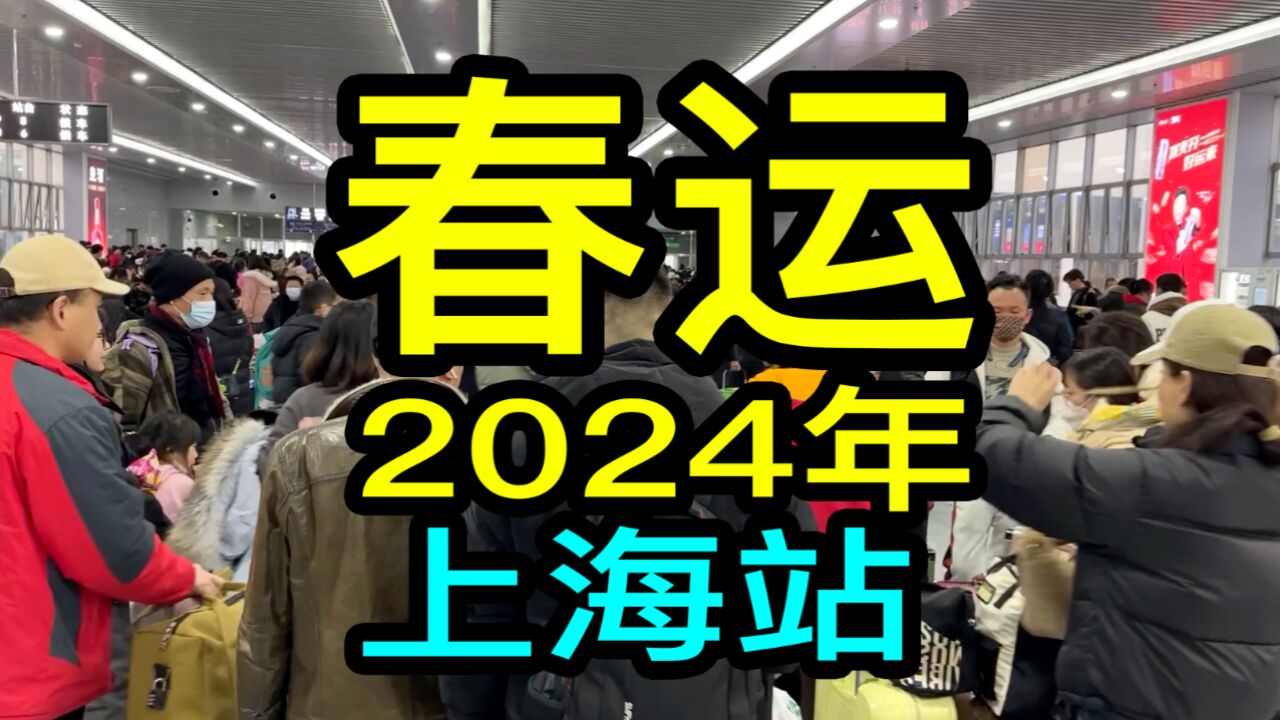 实拍上海火车站2024年春运