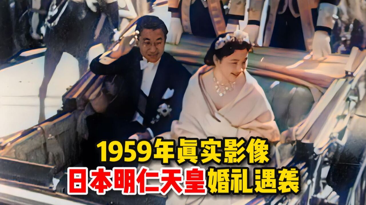 1959年真实影像,日本明仁天皇婚礼遇袭,皇后被吓得花容失色