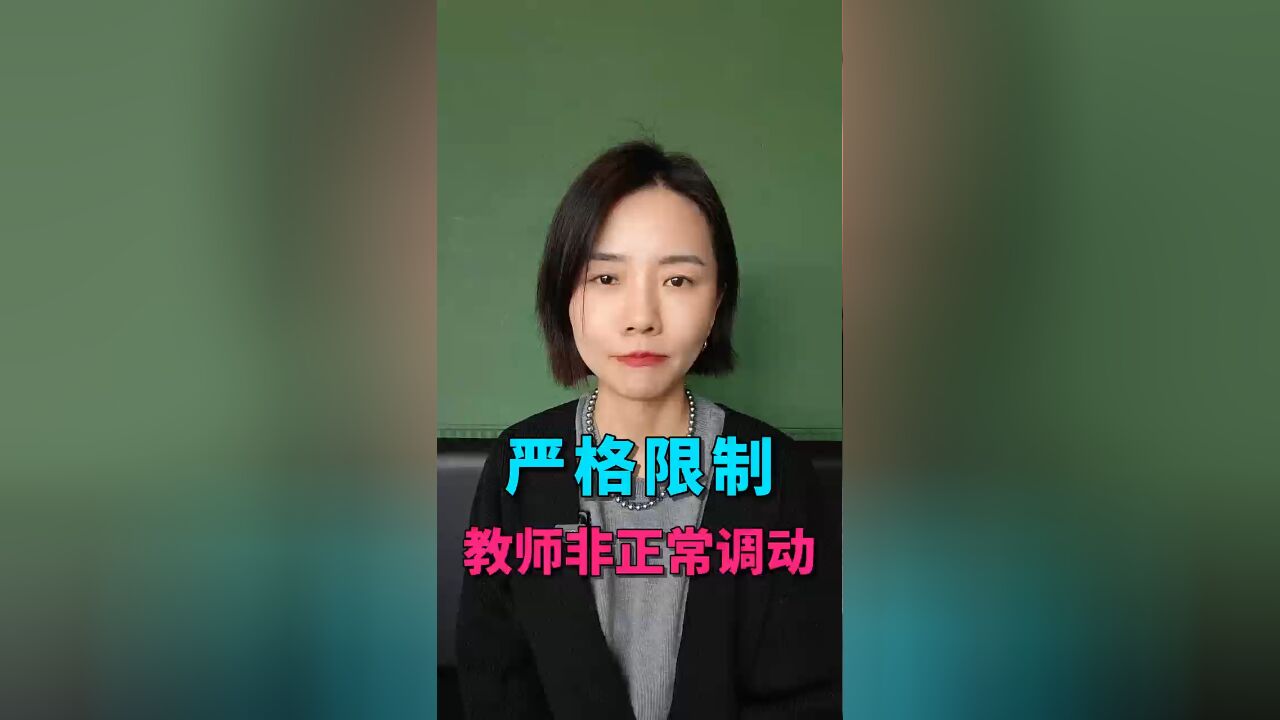 重磅:严格限制教师的非正常调动,背后原因是什么?