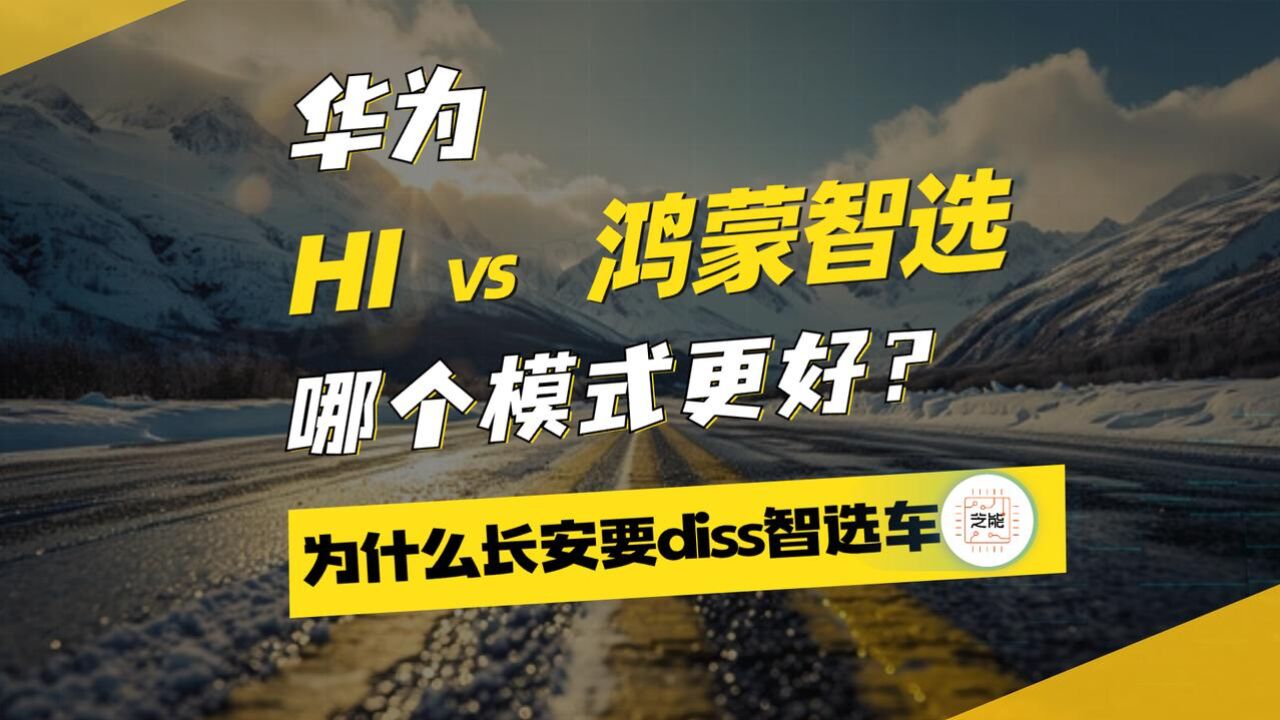 华为HI和鸿蒙智选之争,谁能笑傲江湖?长安为何选择HI?