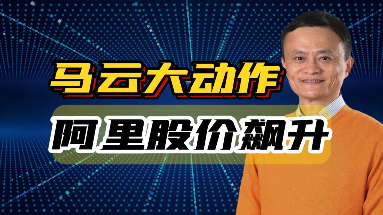 马云蔡崇信齐心加注:阿里巴巴股价飙升,市场信心爆棚!