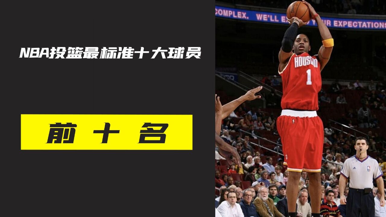 盘点NBA投篮姿势最标准十大球员,你觉得谁的姿势最标准呢?