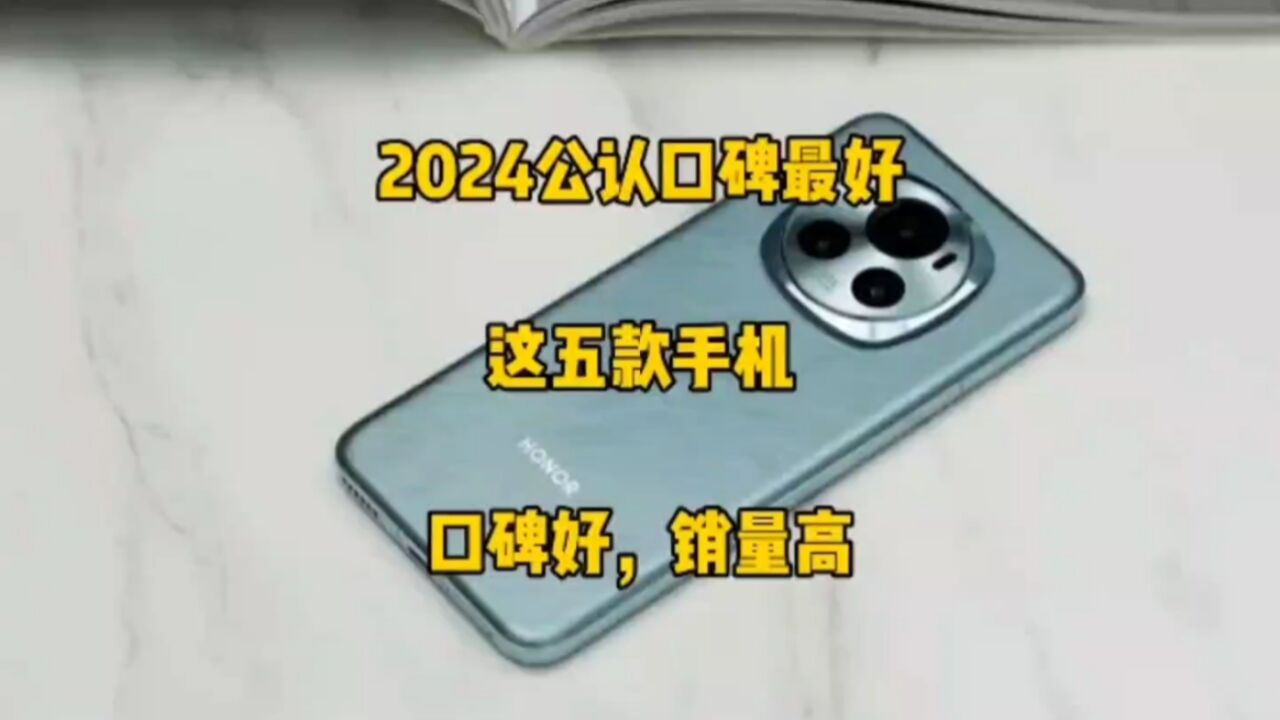 2024年公认口碑最好的五部手机,优缺点分析,看完这几点再决定!