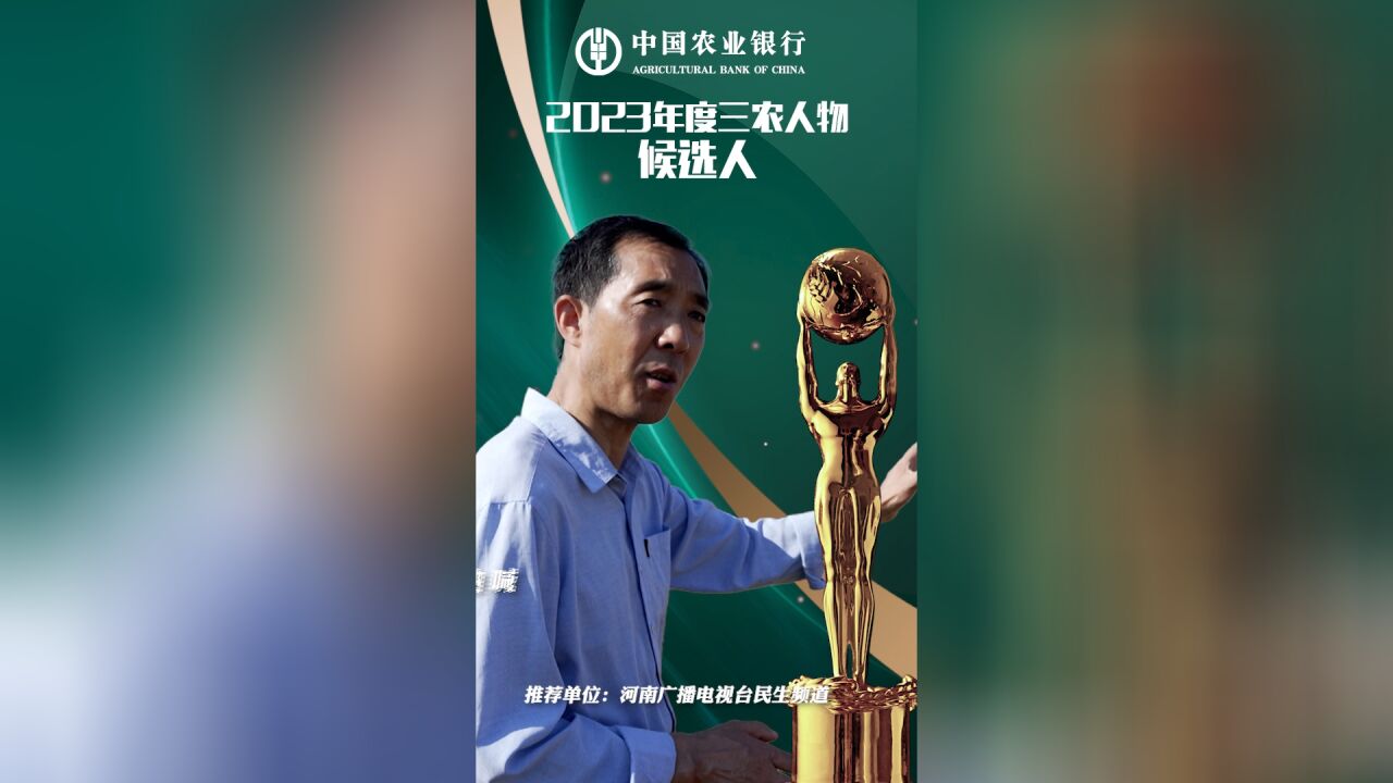 中国农业银行2023年度三农人物候选人 麦子地里的青春呐喊 叶优良