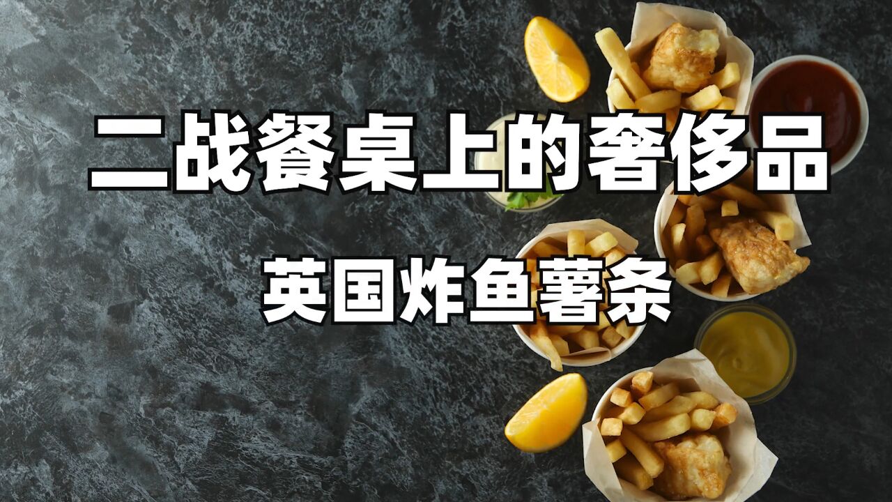 炸鱼薯条,二战时英国抚慰人心的街边小吃|二战餐桌上的“奢侈品”