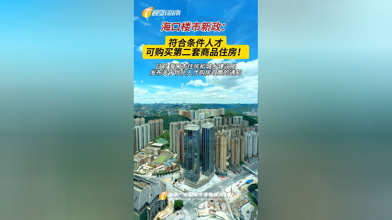 重磅!海口再出楼市新政:符合条件人才,可购买第二套商品住房!