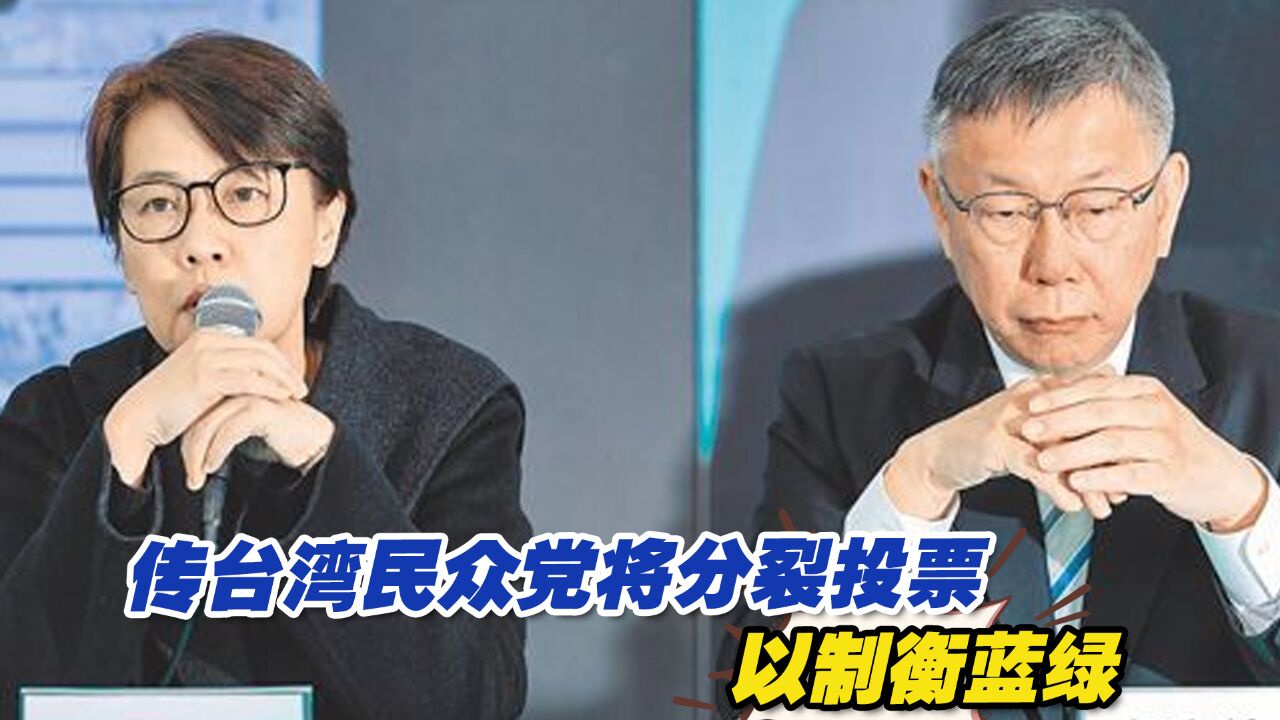 传台湾民众党将分裂投票以制衡蓝绿,国民党喊话争取支持