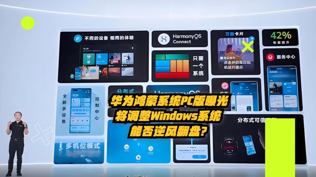 华为鸿蒙系统PC版曝光,将挑战Windows,能否逆风翻盘?