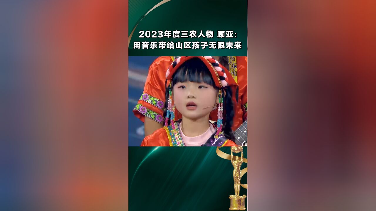 中国农业银行2023年度三农人物推介活动荣誉盛典 顾亚:用音乐带给山区孩子无限未来