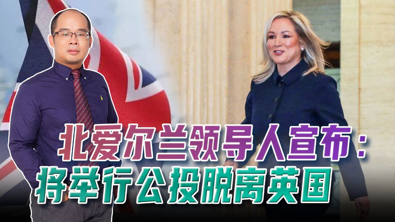 美国内讧未平,英国也要面临分裂?北爱领导人宣布将举行脱英公投