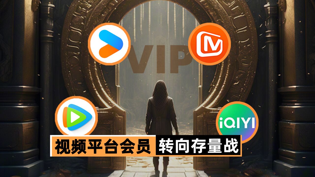 提画质、送福利、打造VIP仪式感,视频平台为留住会员有多拼