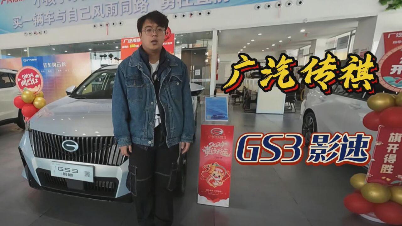 不到十万想选一台好的SUV 广汽传祺GS3影速 不看你等啥呢?