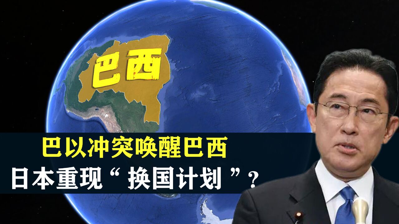 巴以之战,巴西坐不住了,日本也要重现“换国计划”吗?