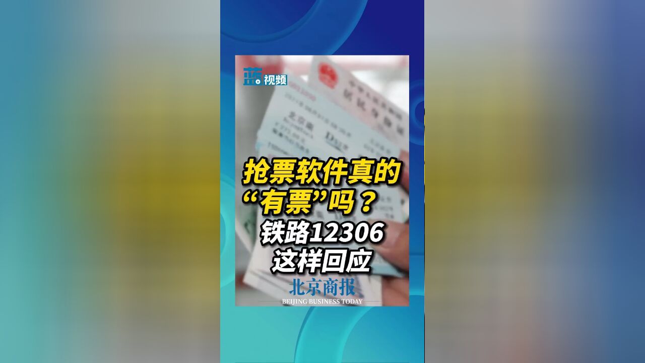 抢票软件真的“有票”吗?铁路12306回应