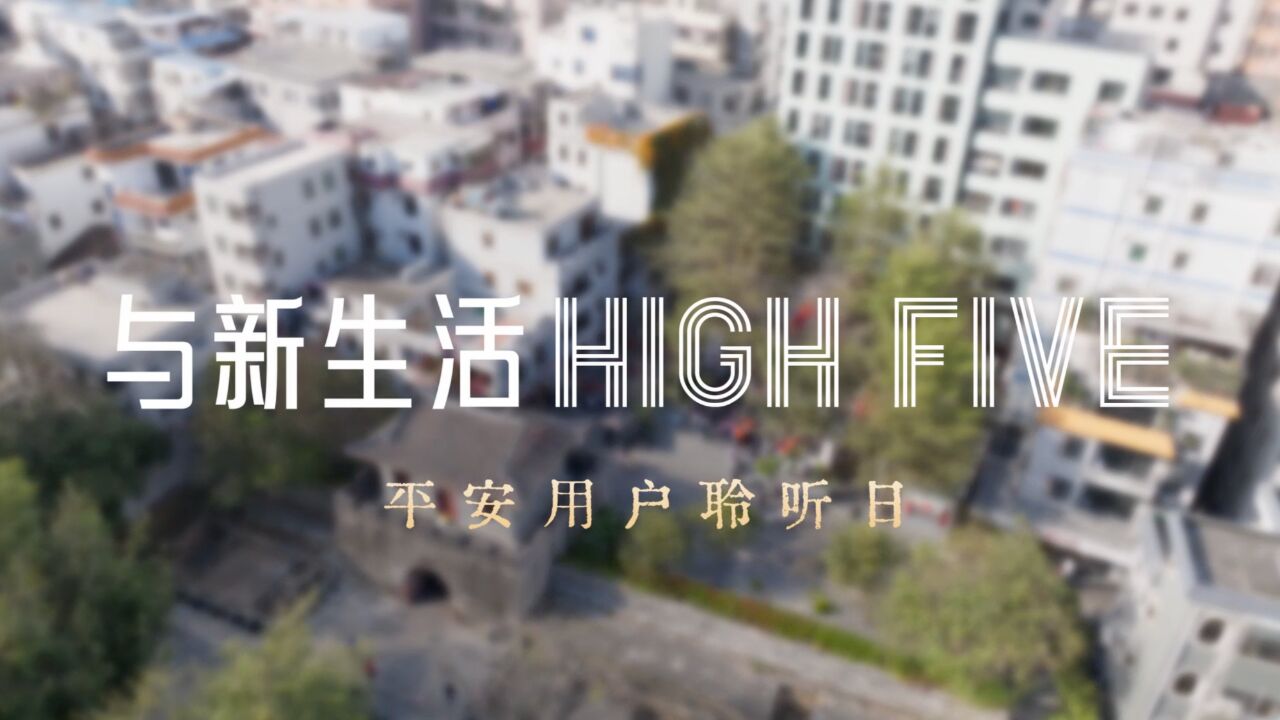 与新生活high five