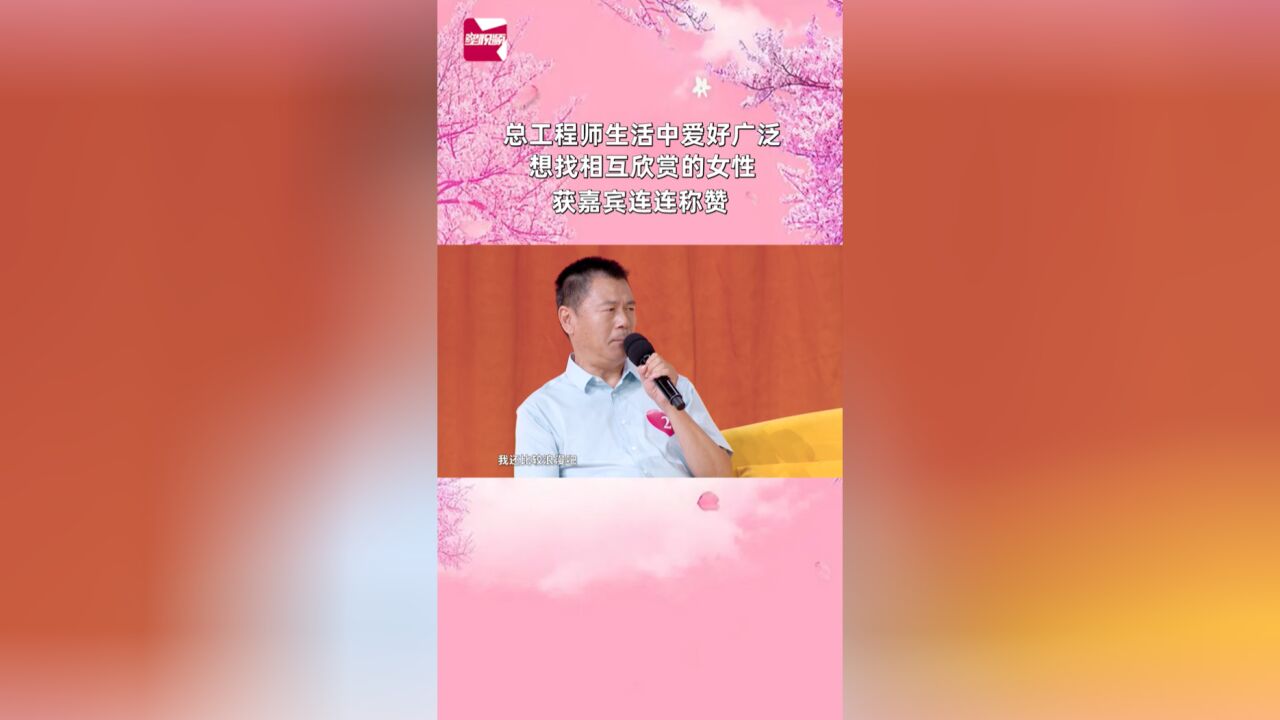 总工程师生活中爱好广泛,想找相互欣赏的女性,获嘉宾连连称赞