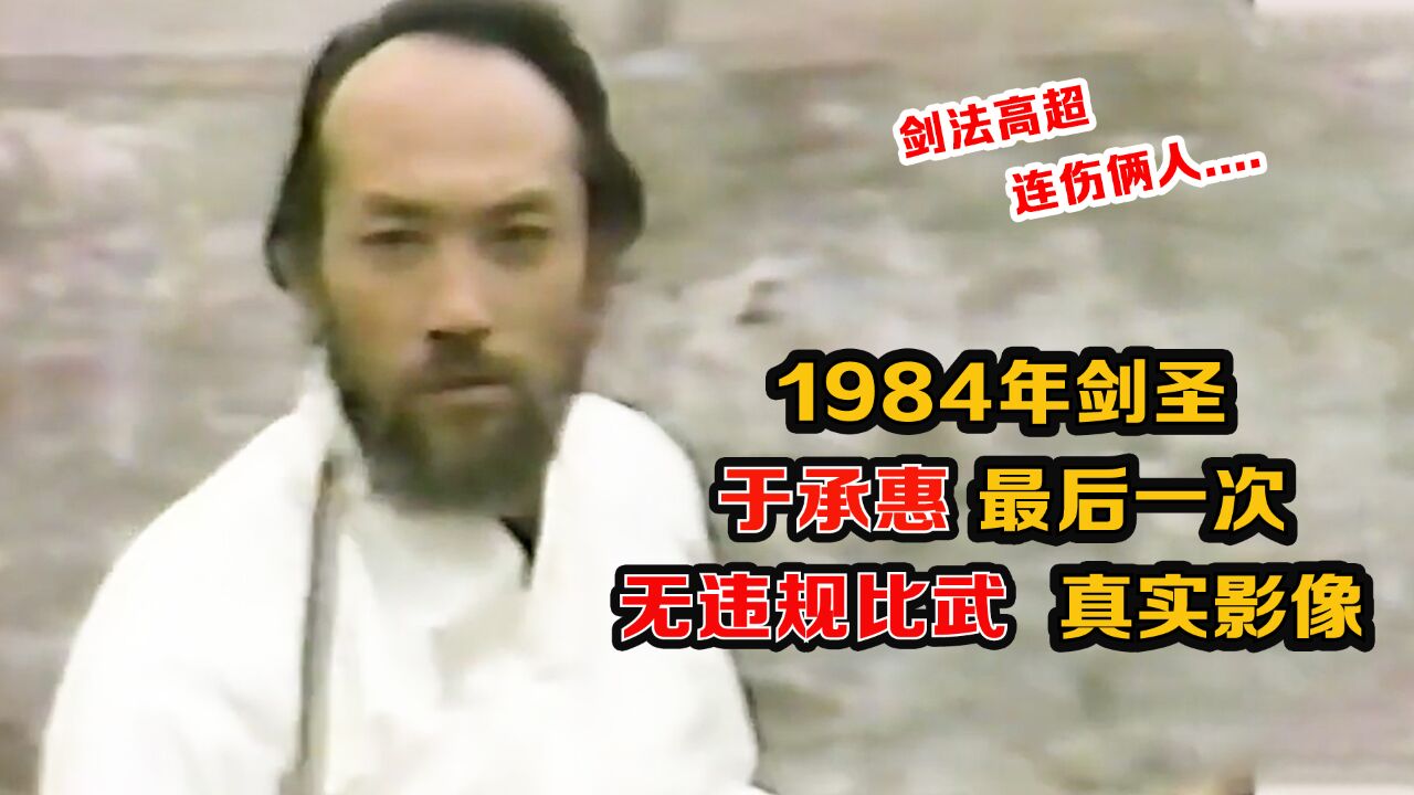 1984年剑圣于承惠最后一次无规则比武影像:剑法高超,连胜俩人