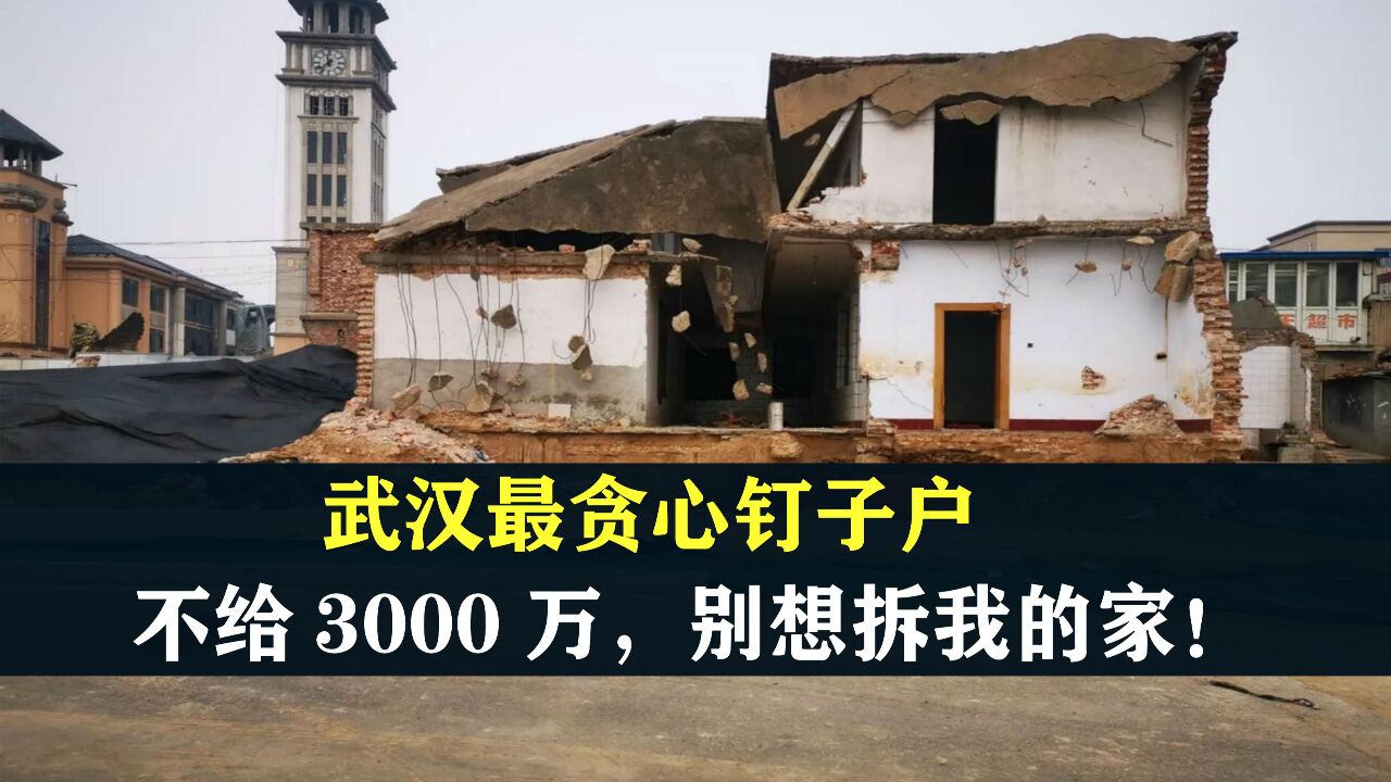 武汉最贪心钉子户 ,拒绝开发商1500万赔偿 ,如今怎么样了?