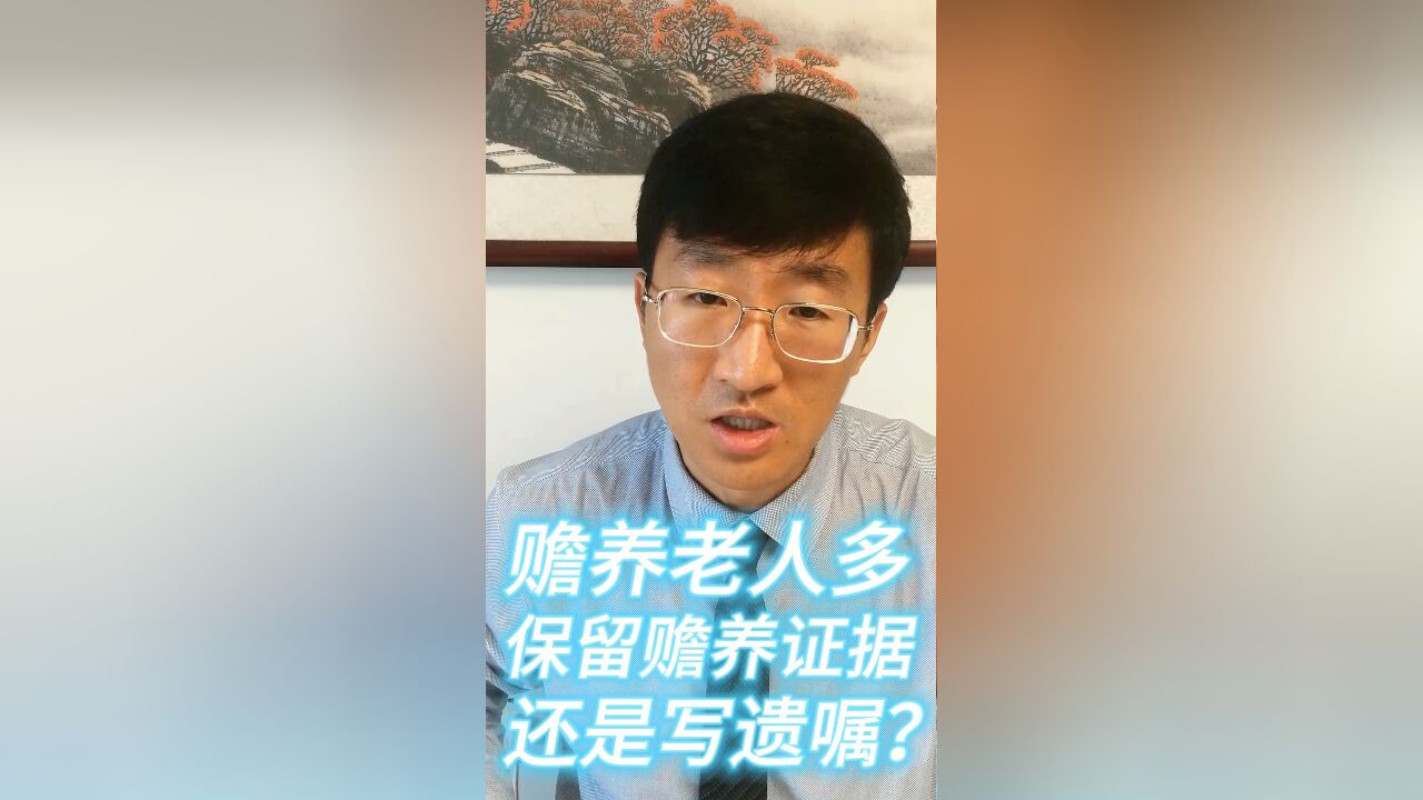 赡养老人多,保留赡养证据,还是写遗嘱?