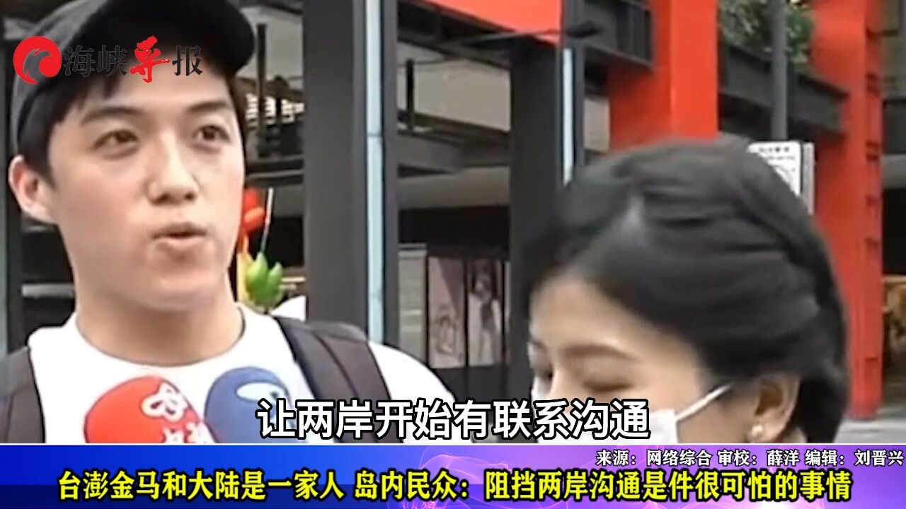 台澎金马和大陆是一家人 岛内民众:阻挡两岸沟通是件很可怕的事情