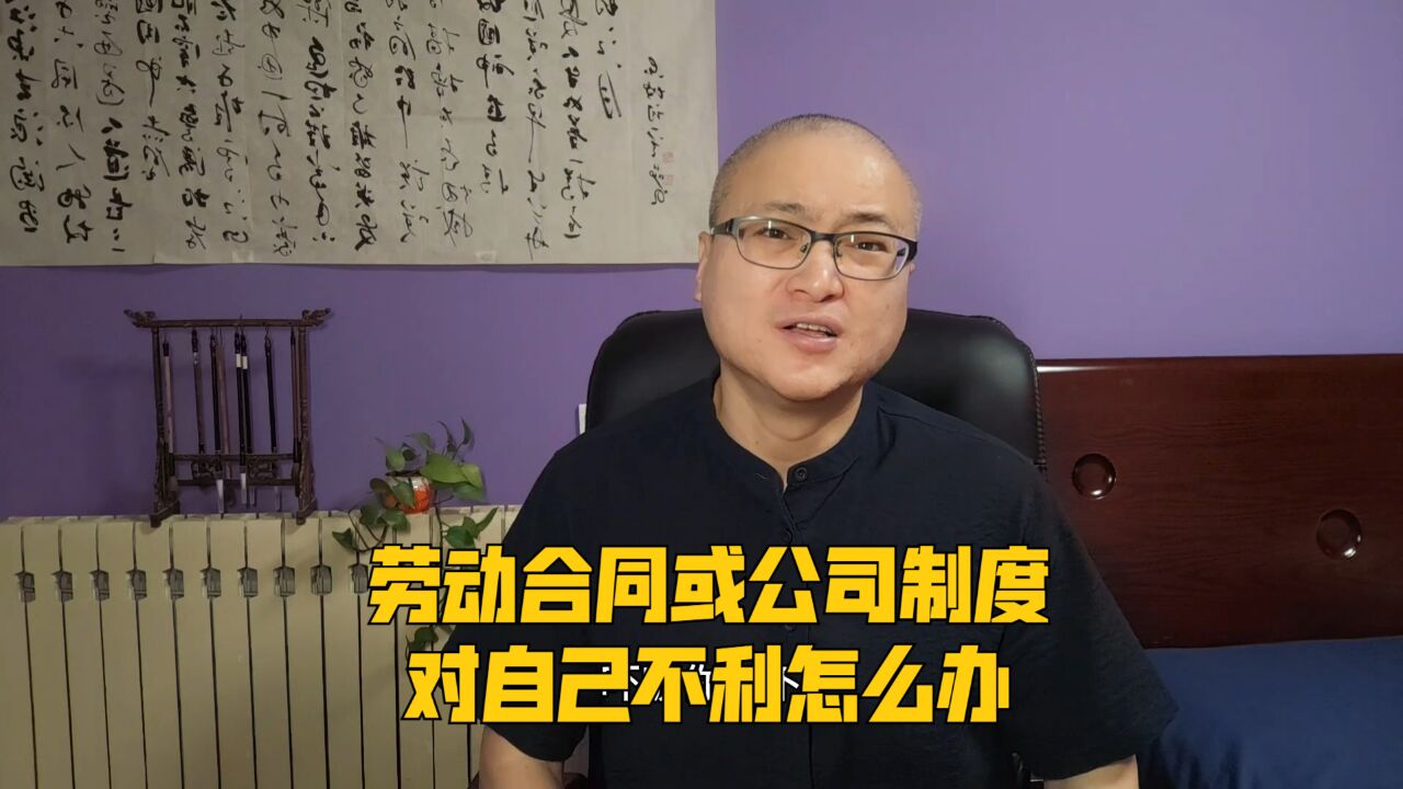 劳动合同或公司制度,对自己不利怎么办