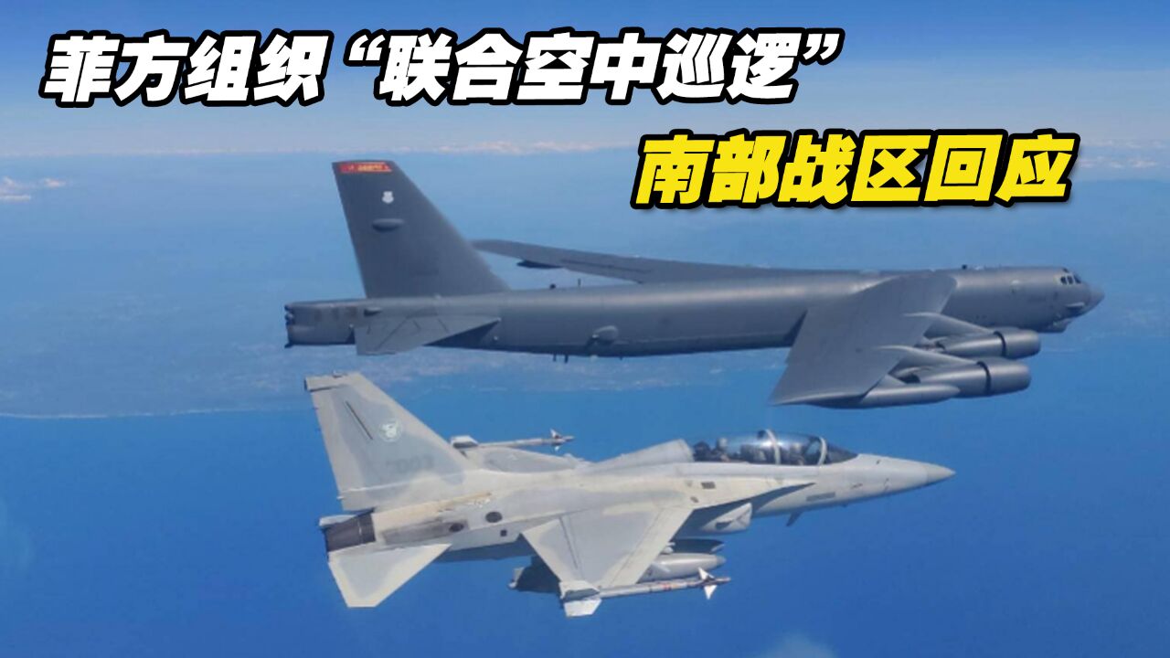 南部战区回应菲方组织“联合空中巡逻”